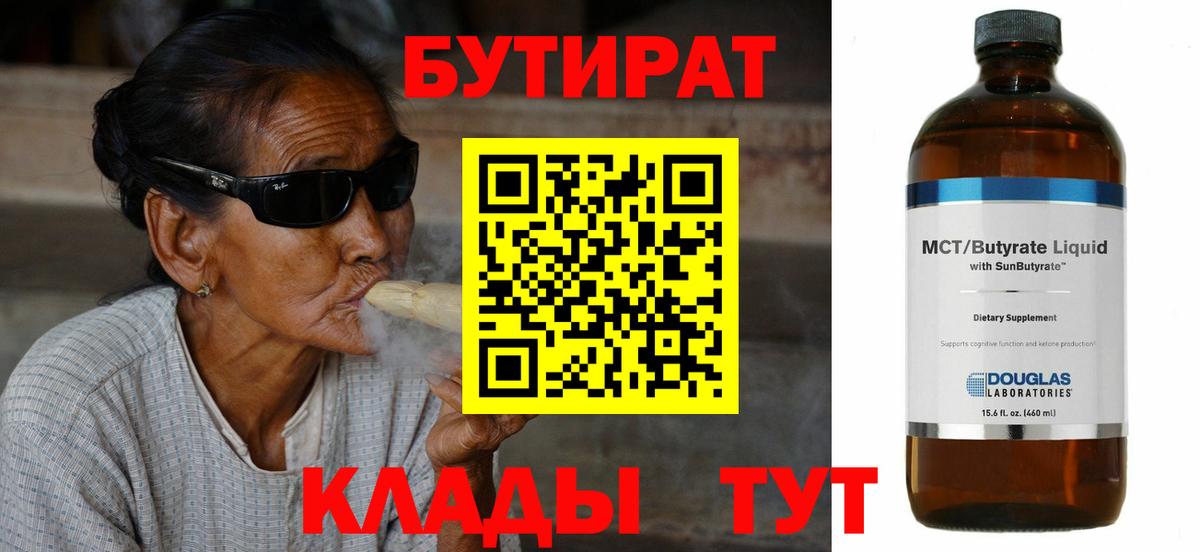 Прокопьевск  БУТИРАТ бутандиол  Вход с VPN 